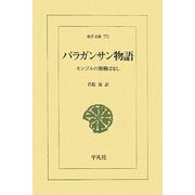 バラガンサン物語―モンゴルの滑稽ばなし(東洋文庫) [文庫]