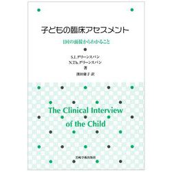 子どもの臨床アセスメント―1回の面接からわかること [単行本]