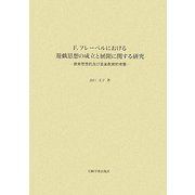 F.フレーベルにおける遊戯思想の成立と展開に関する研究―教育思想的及び音楽教育的考察 [単行本]