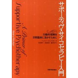 ヨドバシ.com - サポーティヴ・サイコセラピー入門－力動的理解を日常