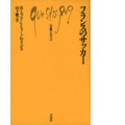 フランスのサッカー(文庫クセジュ) [新書]