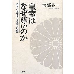 皇室はなぜ尊いのか―日本人が守るべき「美しい虹」 [単行本]