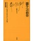闘牛への招待(文庫クセジュ) [新書]