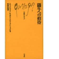 闘牛への招待(文庫クセジュ) [新書]