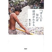 「ゴミ」を知れば経済がわかる [単行本]
