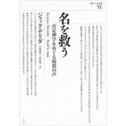 名を救う―否定神学をめぐる複数の声(ポイエーシス叢書) [全集叢書]