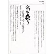 名を救う―否定神学をめぐる複数の声(ポイエーシス叢書) [全集叢書]