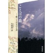 ことばの森－歌ことばおぼえ書 [単行本]