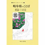 岐阜県のことば(日本のことばシリーズ〈21〉) [全集叢書]