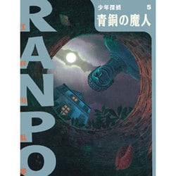 青銅の魔人(少年探偵・江戸川乱歩〈第5巻〉) [単行本]
