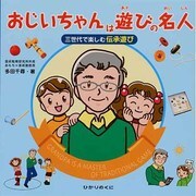 おじいちゃんは遊びの名人―三世代で楽しむ伝承遊び [全集叢書]