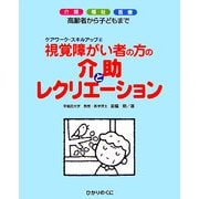 視覚障がい者の方の介助とレクリエーション―介護・福祉・医療 高齢者から子どもまで(ケアワーク・スキルアップ〈4〉) [単行本]