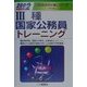 3種国家公務員トレーニング〈2002年度版〉(公務員採用試験シリーズ) [全集叢書]
