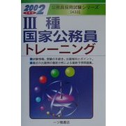 3種国家公務員トレーニング〈2002年度版〉(公務員採用試験シリーズ) [全集叢書]