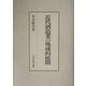 近代酒造業の地域的展開 [単行本]