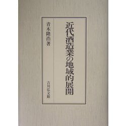 近代酒造業の地域的展開 [単行本]