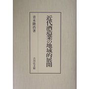 近代酒造業の地域的展開 [単行本]