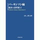 パーキンソン病臨床の諸問題 2 [単行本]