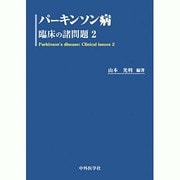 パーキンソン病臨床の諸問題 2 [単行本]