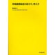 呼吸器感染症の診かた、考え方 [単行本]