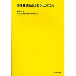 呼吸器感染症の診かた、考え方 [単行本]