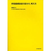 呼吸器感染症の診かた、考え方 [単行本]