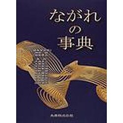 ヨドバシ.com - ながれの事典 [事典辞典] 通販【全品無料配達】