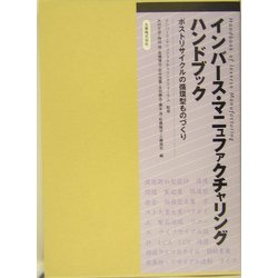 インバース・マニュファクチャリングハンドブック―ポストリサイクルの循環型ものづくり [単行本]