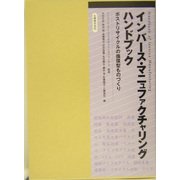 インバース・マニュファクチャリングハンドブック―ポストリサイクルの循環型ものづくり [単行本]