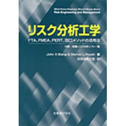 リスク分析工学 [図鑑]