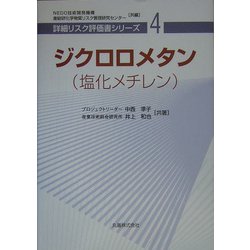 独特な店 ヨドバシ.com ジクロロメタン(塩化メチレン)(詳細リスク評価書 - 自然科学と技術
