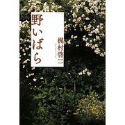 野いばら [単行本]