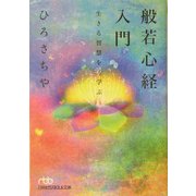 般若心経入門―生きる智慧を学ぶ(日経ビジネス人文庫) [文庫]
