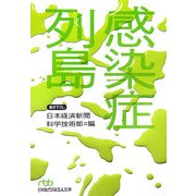 感染症列島(日経ビジネス人文庫) [文庫]