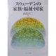 スウェーデンの家族・福祉・国家 [単行本]