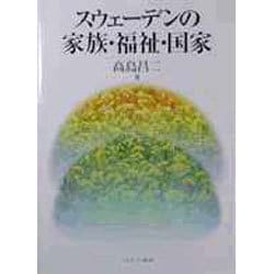 スウェーデンの家族・福祉・国家 [単行本]