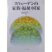 スウェーデンの家族・福祉・国家 [単行本]