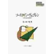 ソースタイン・ヴェブレン―制度主義の再評価(MINERVA現代経済学叢書) [全集叢書]