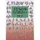 子どもの本との出会い [単行本]
