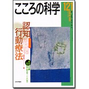 こころの科学 121号 [ムックその他]