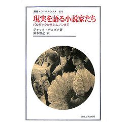 現実を語る小説家たち―バルザックからシムノンまで(叢書・ウニベルシタス) [全集叢書]