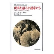 現実を語る小説家たち―バルザックからシムノンまで(叢書・ウニベルシタス) [全集叢書]