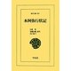 本阿弥行状記(東洋文庫) [文庫]