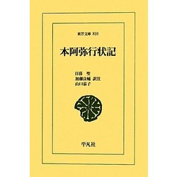 本阿弥行状記(東洋文庫) [文庫]