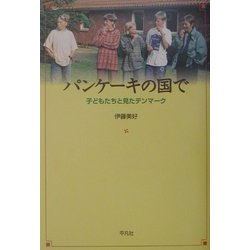 パンケーキの国で―子どもたちと見たデンマーク [単行本]