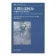 人間とは何か―その誕生からネット化社会まで(叢書・ウニベルシタス) [全集叢書]