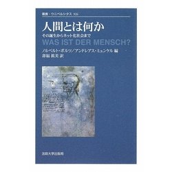 人間とは何か―その誕生からネット化社会まで(叢書・ウニベルシタス) [全集叢書]