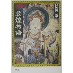 新版 敦煌物語 [単行本]