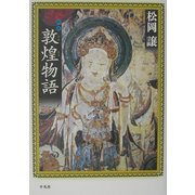 新版 敦煌物語 [単行本]