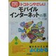 トコトンやさしいモバイルインターネットの本(B&Tブックス―今日からモノ知りシリーズ) [単行本]